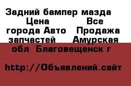 Задний бампер мазда 3 › Цена ­ 2 500 - Все города Авто » Продажа запчастей   . Амурская обл.,Благовещенск г.